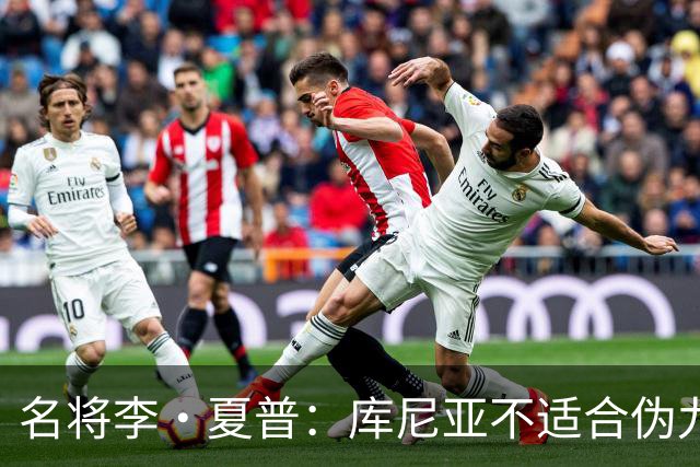 名将李·夏普：库尼亚不适合伪九号，齐尔克泽应享更多出场机会