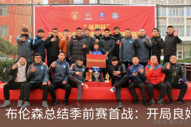 布伦森总结季前赛首战：开局良好但仍需努力