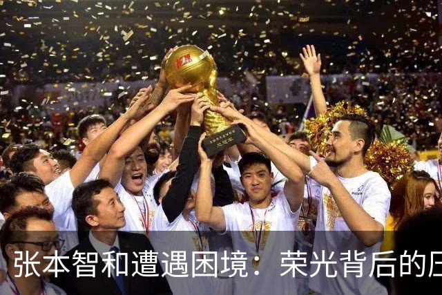 张本智和遭遇困境：荣光背后的压力与挑战