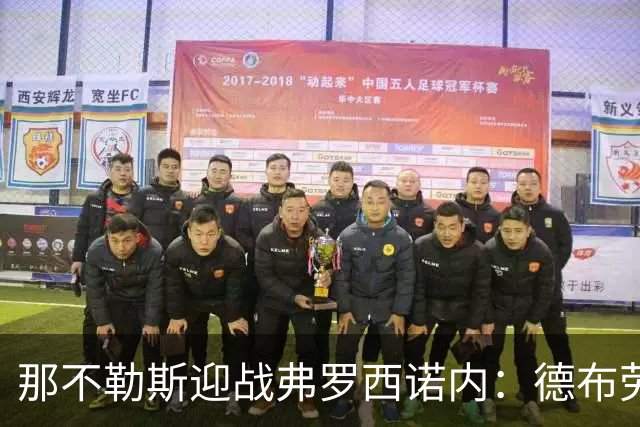 那不勒斯迎战弗罗西诺内：德布劳内与霍伊伦联袂首发